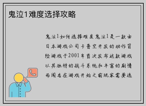 鬼泣1难度选择攻略