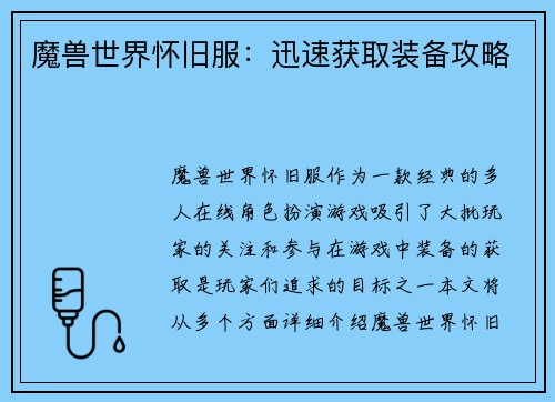 魔兽世界怀旧服：迅速获取装备攻略