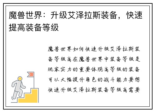 魔兽世界：升级艾泽拉斯装备，快速提高装备等级