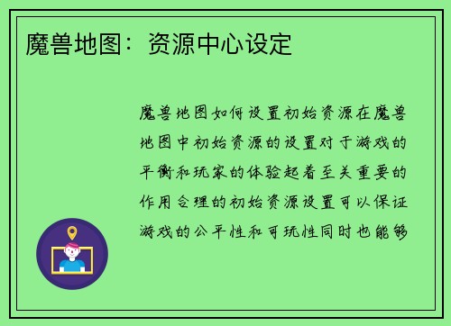魔兽地图：资源中心设定
