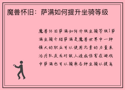 魔兽怀旧：萨满如何提升坐骑等级