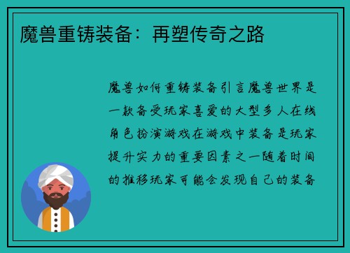 魔兽重铸装备：再塑传奇之路