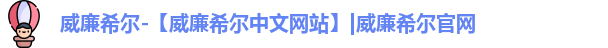 威廉希尔中文网站